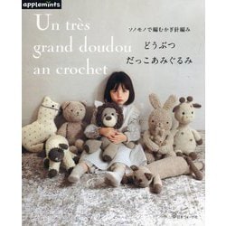 どうぶつだっこあみぐるみ―ソノモノで編むかぎ針編み [単行本]