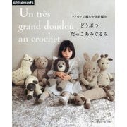 どうぶつだっこあみぐるみ―ソノモノで編むかぎ針編み [単行本]