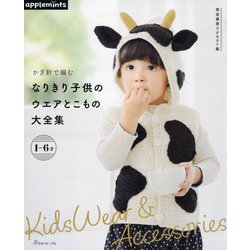 かぎ針で編むなりきり子供のウエアとこもの大全集―完全保存リクエスト版 [単行本]