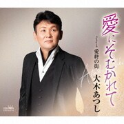 愛にそむかれて