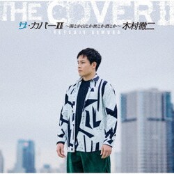 木村徹二／ザ・カバーⅡ ～海とか山とか旅とか酒とか～