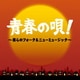 青春の唄!～僕らのフォーク&ニューミュージック～
