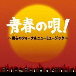 青春の唄!～僕らのフォーク&ニューミュージック～