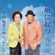 渡邉元／風に起つ/「地商」喝采音頭