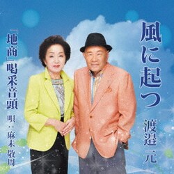 渡邉元／風に起つ/「地商」喝采音頭