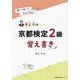 岩上力流京都検定2級覚え書き―調べて書いて完成させる! [単行本]