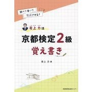 岩上力流京都検定2級覚え書き―調べて書いて完成させる! [単行本]
