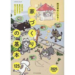 絶対幸せになる！家づくりの基本125 2025年度版（エクスナレッジムック） [ムックその他]