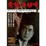 悪魔の手毬唄