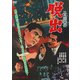 二・二六事件 脱出 [DVD]