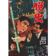 二・二六事件 脱出
