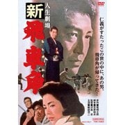 人生劇場 新 飛車角