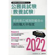 奈良県広域消防組合の消防職大卒程度 2022年度版（奈良県の公務員試験対策シリーズ） [単行本]