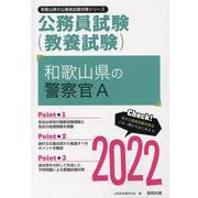 和歌山県の警察官A 2022年度版（和歌山県の公務員試験対策シリーズ） [単行本]