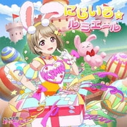 にじいろ☆ルミエール (NIJIGAKU Monthly Songs♪4月度シングル)