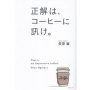 正解は、コーヒーに訊け。 [単行本]