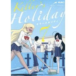 ＫＩＬＬＥＲ’Ｓ　ＨＯＬＩＤＡＹ　７(コミックＥＬＭＯ) [コミック]