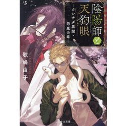 陰陽師と天狗眼―クシナダ異聞・怨鬼の章(ことのは文庫) [文庫]