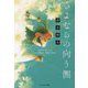 さよならの向う側 文庫版(ことのは文庫) [文庫]