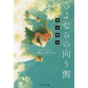 さよならの向う側 文庫版(ことのは文庫) [文庫]