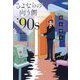 さよならの向う側'90s [単行本]