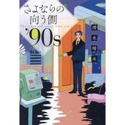 さよならの向う側'90s [単行本]