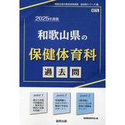 和歌山県の保健体育科過去問 2025年度版（和歌山県の教員採用試験「過去問」シリーズ 9） [全集叢書]