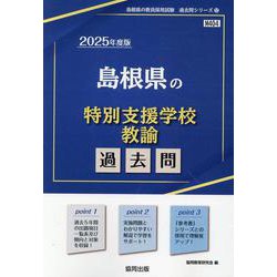 島根県の特別支援学校教諭過去問 2025年度版（島根県の教員採用試験「過去問」シリーズ 12） [全集叢書]