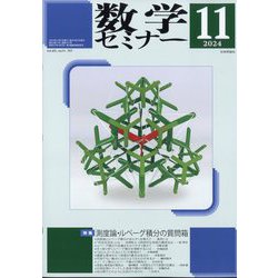 数学セミナー 2024年 11月号 [雑誌]