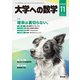 大学への数学 2024年 11月号 [雑誌]