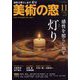 美術の窓 2024年 11月号 [雑誌]