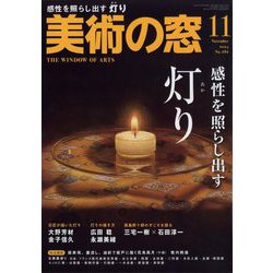 美術の窓 2024年 11月号 [雑誌]