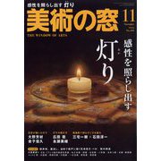 美術の窓 2024年 11月号 [雑誌]