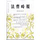 法曹時報 2024年 10月号 [雑誌]