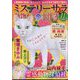 Mystery Sara (ミステリー・サラ) 2024年 11月号 [雑誌]