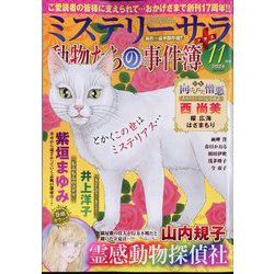 Mystery Sara (ミステリー・サラ) 2024年 11月号 [雑誌]