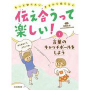 伝え合うって楽しい!〈1〉言葉のキャッチボールをしよう―もっと知りたい、きちんと伝えたい [全集叢書]