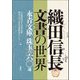 織田信長文書の世界―永青文庫珠玉の六〇通 [単行本]
