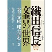 織田信長文書の世界―永青文庫珠玉の六〇通 [単行本]