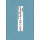 日本古典文学と中国の古伝承―物語形成の比較文学的考察 [単行本]
