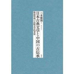日本古典文学と中国の古伝承―物語形成の比較文学的考察 [単行本]