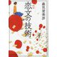 恋文の技術(ポプラ文庫) [文庫]