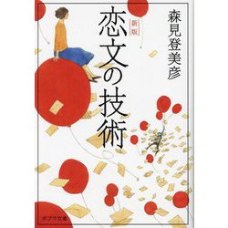恋文の技術(ポプラ文庫) [文庫]