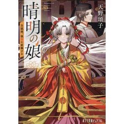 晴明の娘〈2〉白狐姫、後宮に就職する(ポプラ文庫ピュアフル) [文庫]