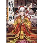 晴明の娘〈2〉白狐姫、後宮に就職する(ポプラ文庫ピュアフル) [文庫]