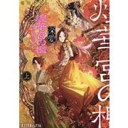 深愛 煌華宮の檻〈上〉(ポプラ文庫ピュアフル) [文庫]