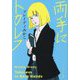 両手にトカレフ(ポプラ文庫) [文庫]