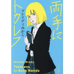 両手にトカレフ(ポプラ文庫) [文庫]