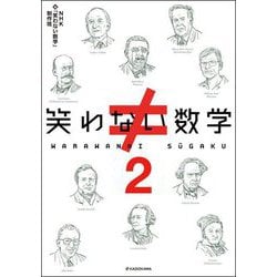 笑わない数学〈2〉 [単行本]