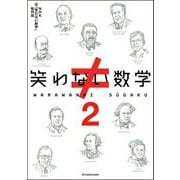 笑わない数学〈2〉 [単行本]